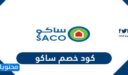 كود خصم ساكو 2025
