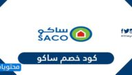 كود خصم ساكو 2025