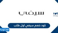 كود خصم سيفي اول طلب