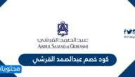 كود خصم عبدالصمد القرشي 2025