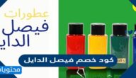كود خصم فيصل الدايل 2025