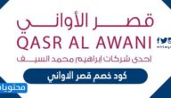 كود خصم قصر الاواني 2022