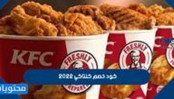 كود خصم كنتاكي 2022