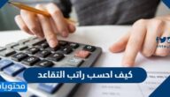 كيف احسب راتب التقاعد