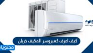 كيف اعرف كمبروسر المكيف خربان