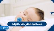 كيف اعود طفلي على اللهاية