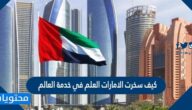 كيف سخرت الامارات العلم في خدمة العالم  ؟