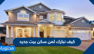 كيف نبارك لمن سكن بيت جديد
