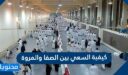 كيفية السعي بين الصفا والمروة