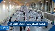 كيفية السعي بين الصفا والمروة