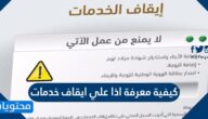 كيفية معرفة اذا علي ايقاف خدمات