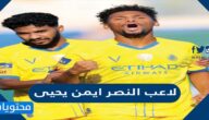 من هو لاعب النصر ايمن يحيى ويكيبيديا