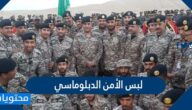 لبس الأمن الدبلوماسي السعودي 2025