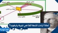 لماذا ارتدت اشعة الفا في تجربة رذرفورد؟
