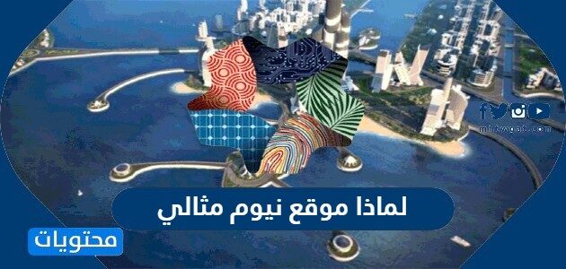 لماذا موقع نيوم مثالي