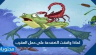 لماذا وافقت الضفدعة على حمل العقرب