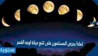 لماذا يحرص المسلمون على تتبع حركة اوجه القمر