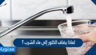 لماذا يضاف الكلور إلى ماء الشرب ؟
