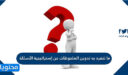 ما تنفرد به تدوين الملحوظات عن إستراتيجية الأسئلة و استراتيجية الرسوم الإيضاحية