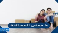 ما معنى المساكنة