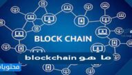 ما هو blockchain