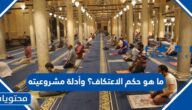 ما هو حكم الاعتكاف؟ وأدلة مشروعيته