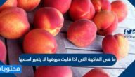 ما هي الفاكهة التي اذا قلبت حروفها لا يتغير اسمها