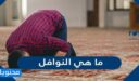 ما هي النوافل