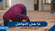 ما هي النوافل