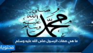ما هي صفات الرسول صلى الله عليه وسلم