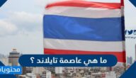 ما هي عاصمة تايلاند ؟