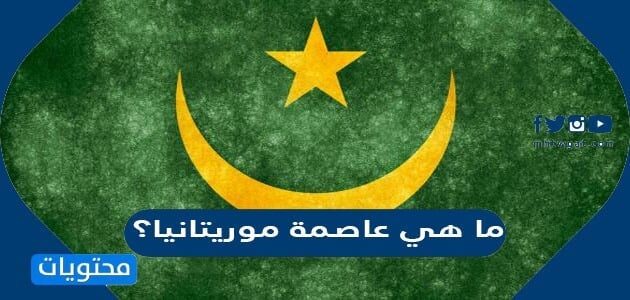 ما هي عاصمة موريتانيا؟