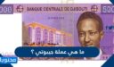 ما هي عملة جيبوتي ؟