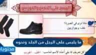 ما يلبس على الرجل من الجلد ونحوه