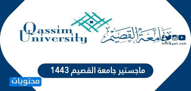 شروط وخطوات التقديم ماجستير جامعة القصيم 1443 /2022