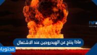 ماذا ينتج عن الهيدروجين عند الاشتعال