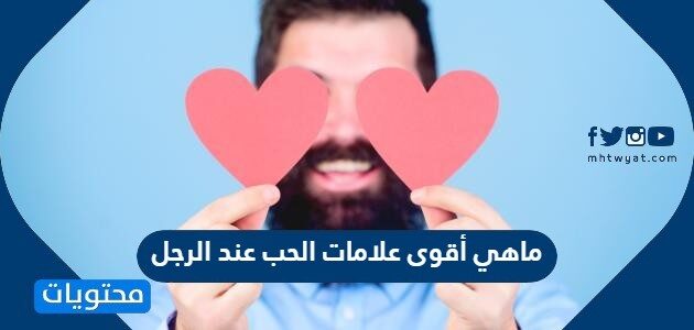 ماهي أقوى علامات الحب عند الرجل