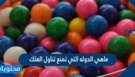 من هي الدولة التي تمنع تناول العلك