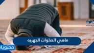 ماهي الصلوات الجهريه