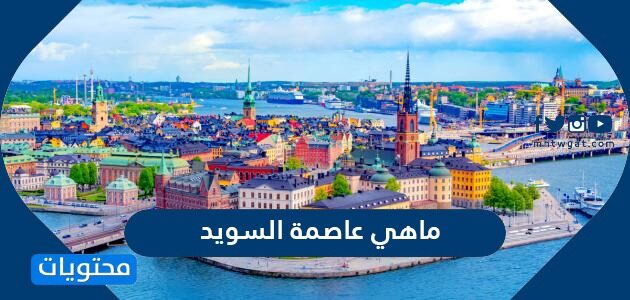 ماهي عاصمة السويد