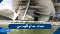 صور متحف قطر الوطني