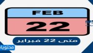 متى 22 فبراير