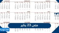 متى 23 يناير 2022  بالهجري العد التنازلي