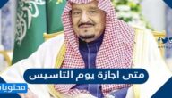 متى اجازة يوم التاسيس في السعودية 2025 /1446