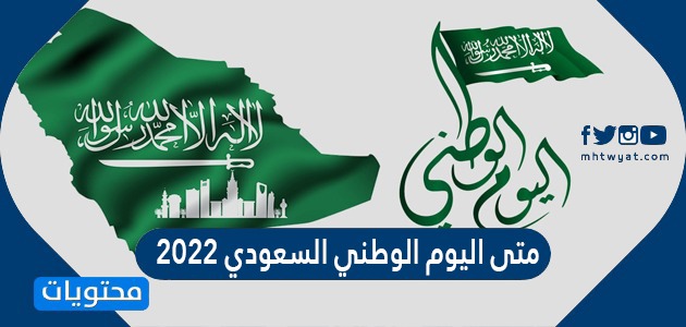 متى اليوم الوطني السعودي 2022 / 1444