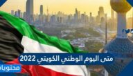 متى اليوم الوطني الكويتي 2022