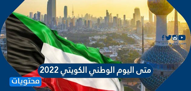 متى اليوم الوطني الكويتي 2022