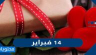 متى تاريخ 14 فبراير بالميلادي والهجري
