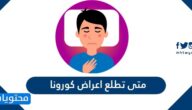 متى تطلع اعراض كورونا