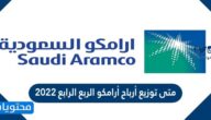 متى توزيع أرباح أرامكو الربع الرابع 2022